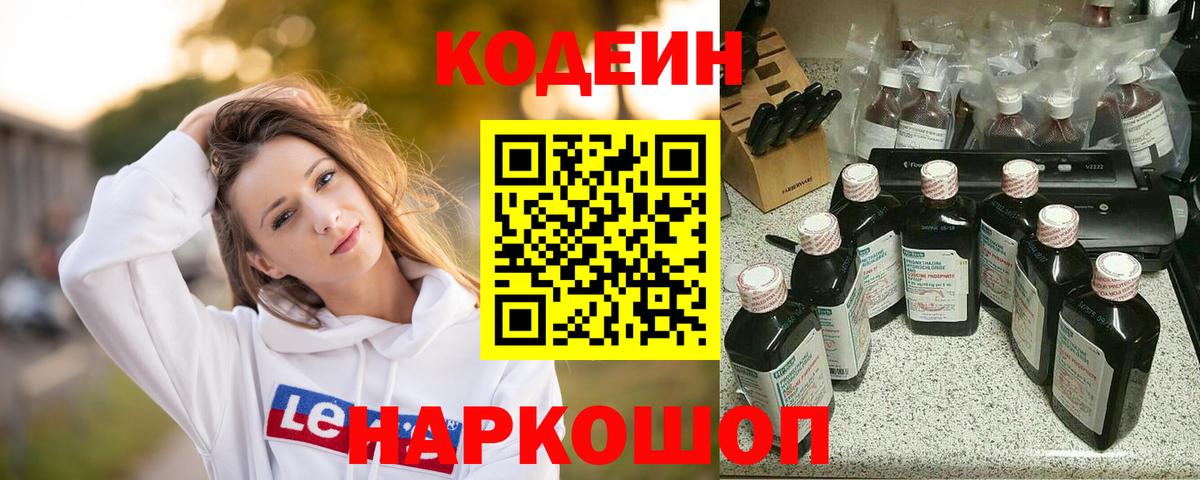 Кодеин Purple Drank Великий Новгород